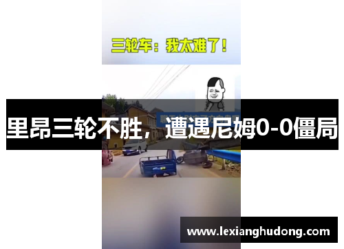 里昂三轮不胜，遭遇尼姆0-0僵局