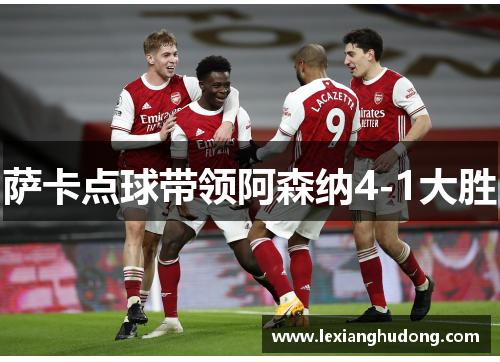 萨卡点球带领阿森纳4-1大胜