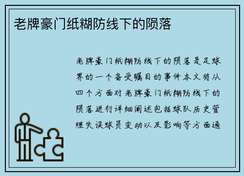 老牌豪门纸糊防线下的陨落