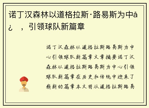 诺丁汉森林以道格拉斯·路易斯为中心，引领球队新篇章