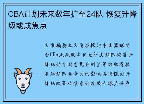 CBA计划未来数年扩至24队 恢复升降级或成焦点