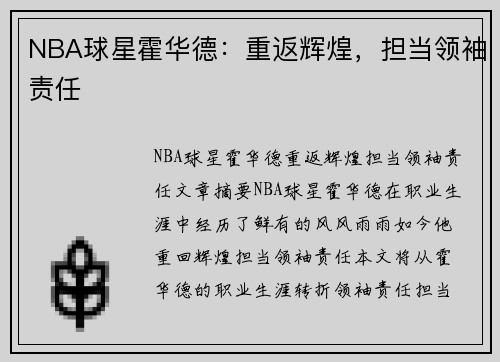 NBA球星霍华德：重返辉煌，担当领袖责任