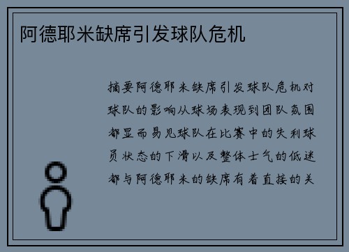 阿德耶米缺席引发球队危机