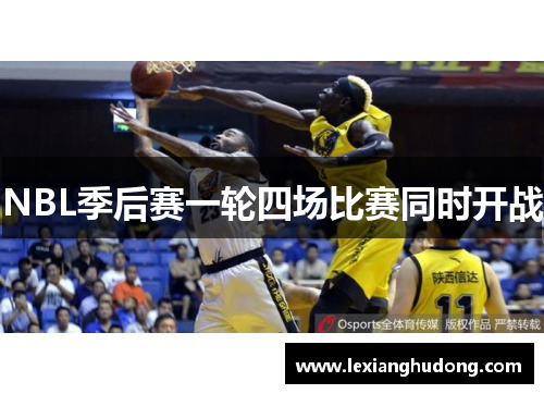 NBL季后赛一轮四场比赛同时开战
