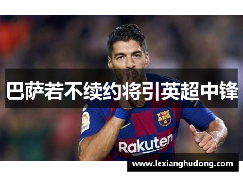 巴萨若不续约将引英超中锋