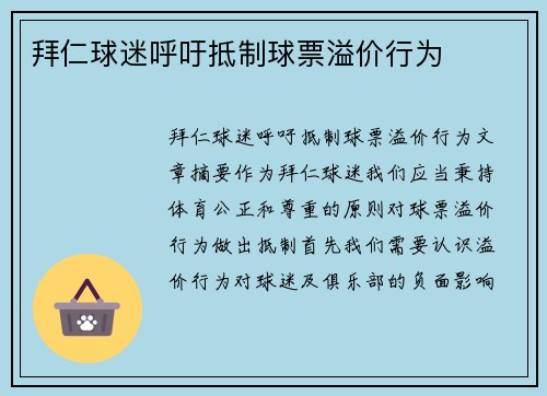 拜仁球迷呼吁抵制球票溢价行为