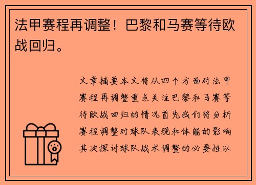 法甲赛程再调整！巴黎和马赛等待欧战回归。